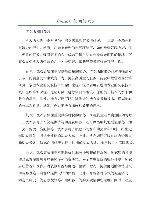 《洗衣店如何经营》