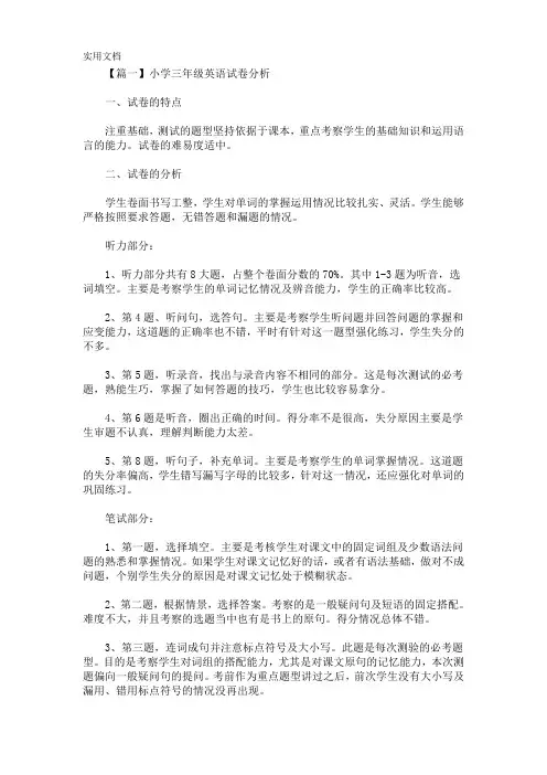 最新小学三年级英语试卷分析