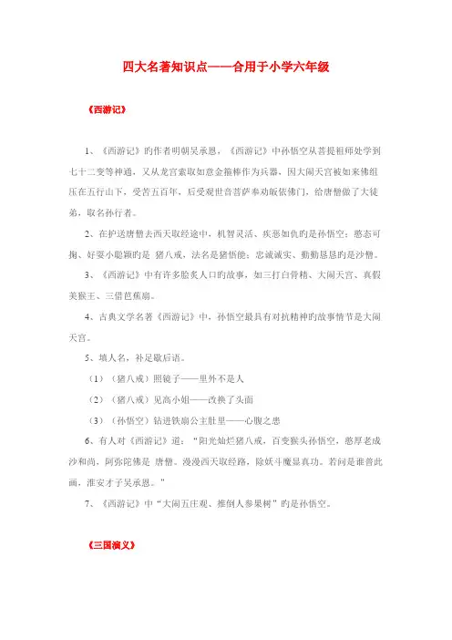 2022年小学四大名著知识点适用于小学六年级