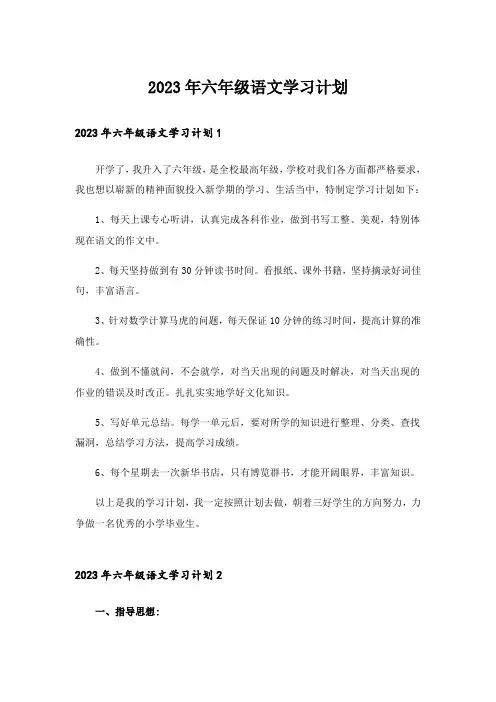 2023年六年级语文学习计划