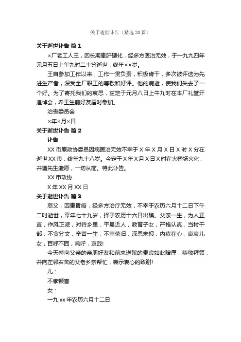 关于逝世讣告（精选20篇）