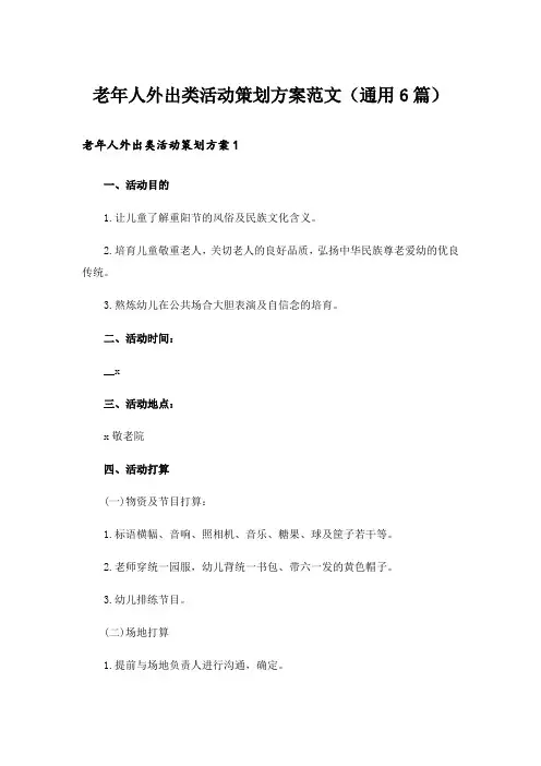 老年人外出类活动策划方案范文(通用6篇)
