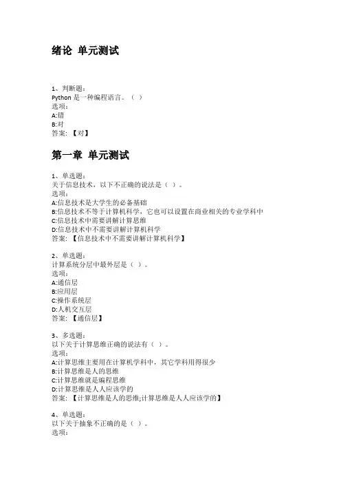 知到答案 信息技术基础：计算机、怎样编程与计算思维(PYTHON版) 最新智慧树满分章节测试答案