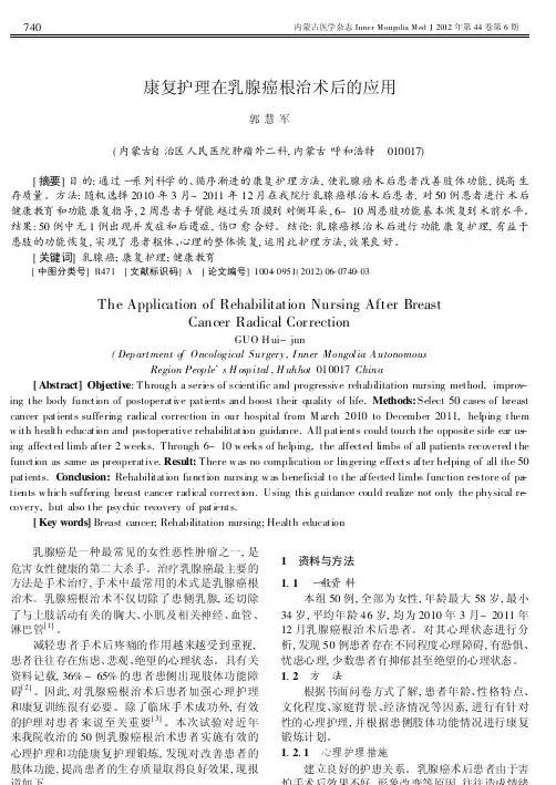 康复护理在乳腺癌根治术后的应用