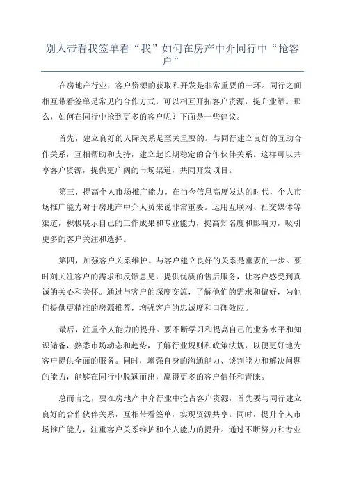 别人带看我签单看“我”如何在房产中介同行中“抢客户”