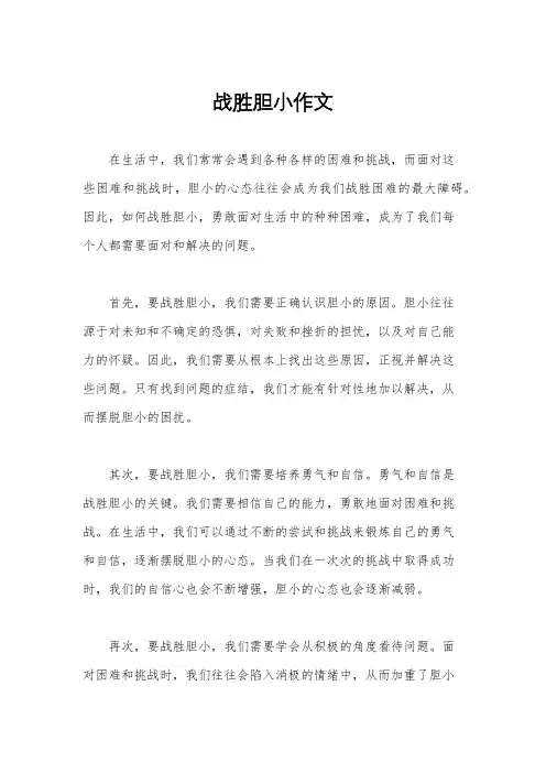 战胜胆小作文