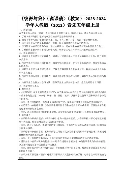 《彼得与狼》(说课稿)(教案)-2023-2024学年人教版(2012)音乐五年级上册