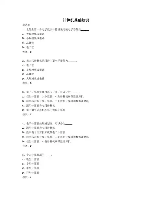 2014年4月全国网络统考资料《计算机应用基础》模拟题及参考答案——计算机基础知识