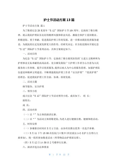 护士节活动方案13篇