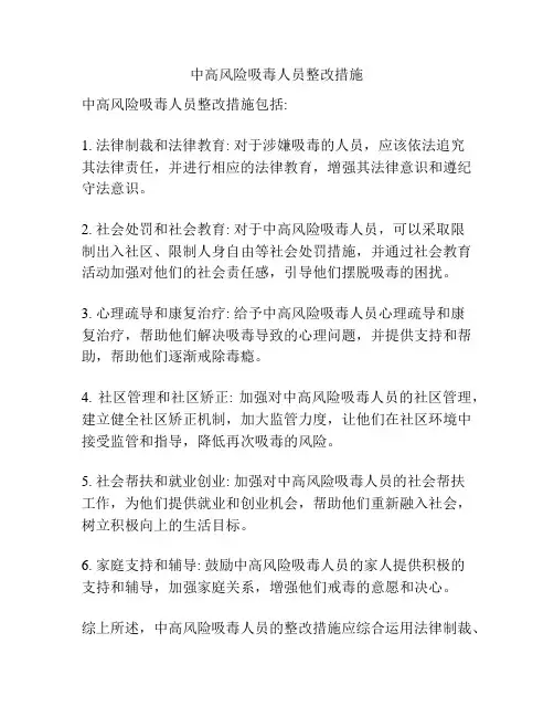 中高风险吸毒人员整改措施