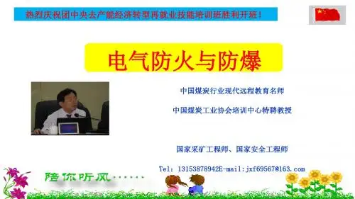 电气防火与防爆培训讲座(ppt 75页)