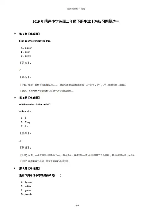 2019年精选小学英语二年级下册牛津上海版习题精选三