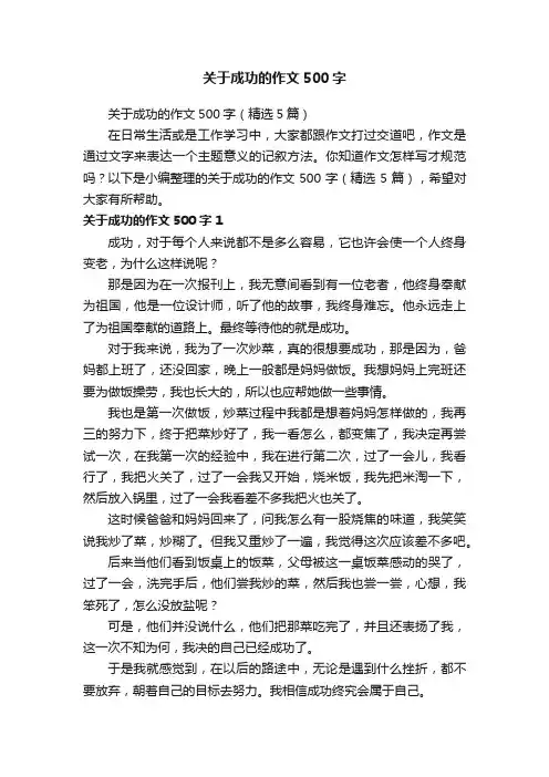 关于成功的作文500字（精选5篇）