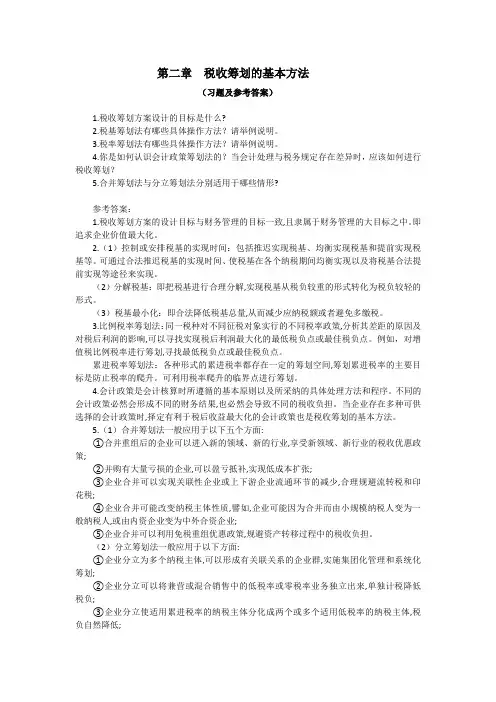  税收筹划(第3版)课后习题答案第2章