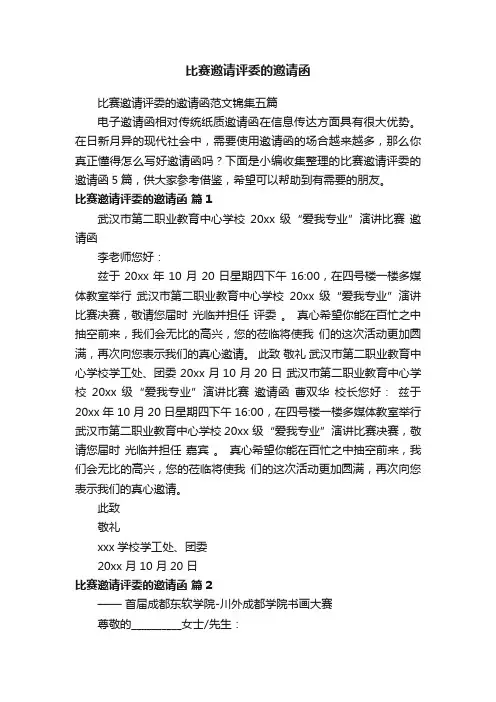 比赛邀请评委的邀请函范文锦集五篇