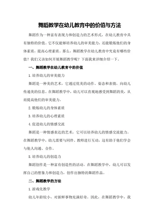 舞蹈教学在幼儿教育中的价值与方法
