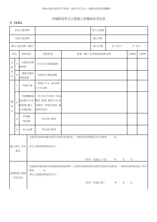 河道疏浚单元工程施工质量验收评定表样本