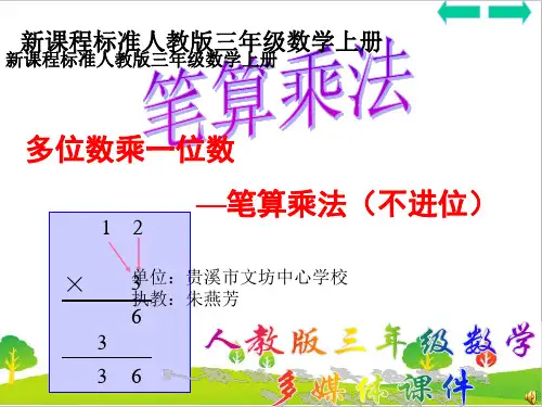 最新人教版小学三年级数学上册《多位数乘一位数笔算不进位》精品课件