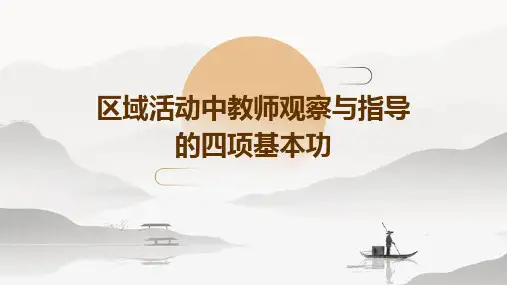 区域活动中教师观察与指导的四项基本功