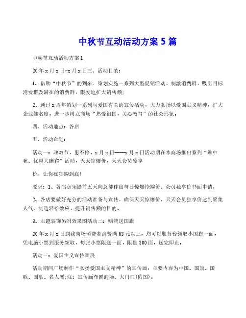 中秋节互动活动方案5篇