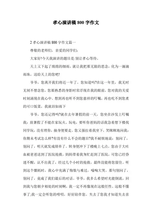 孝心演讲稿800字作文.doc