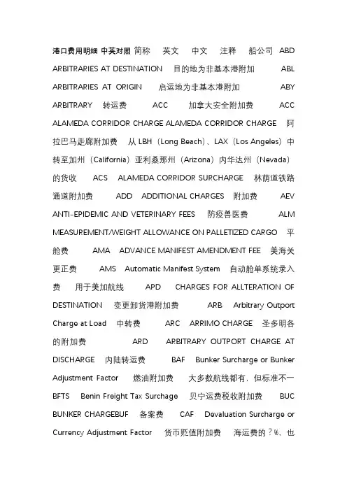 港口费用明细 中英对照