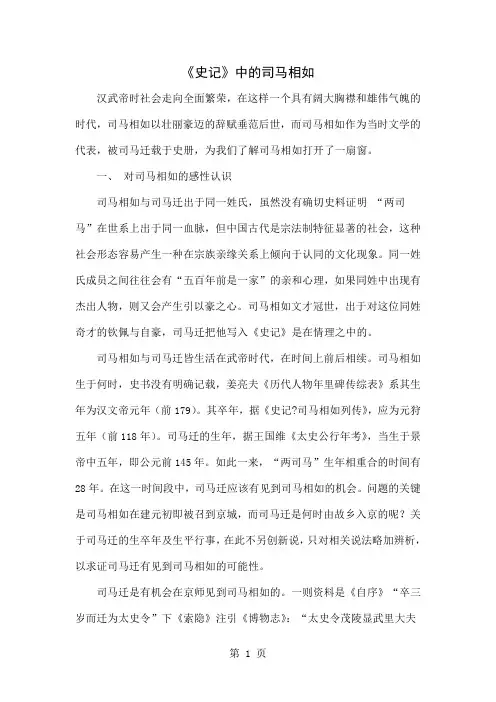 《史记》中的司马相如共4页word资料