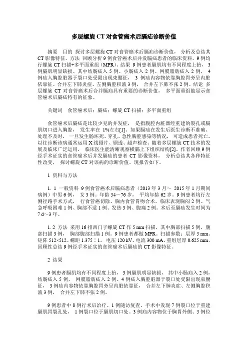 多层螺旋CT对食管癌术后膈疝诊断价值