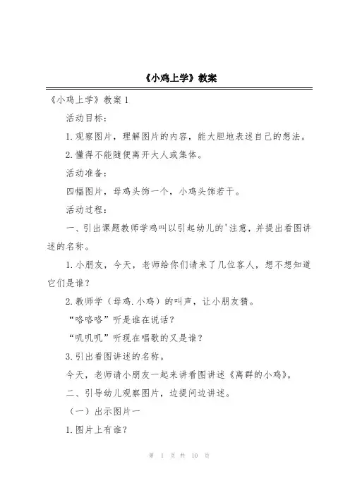 《小鸡上学》教案