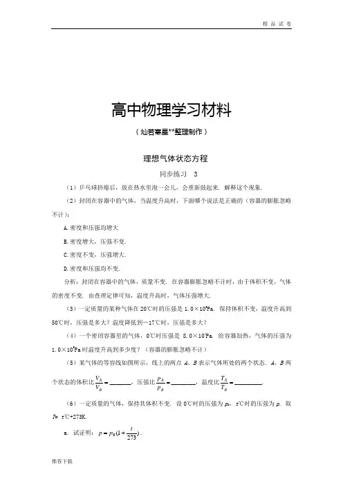 人教版高中物理选修3-3  理想气体状态方程 (2)