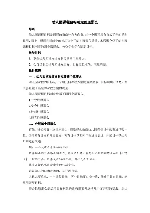 (幼儿学前教育)幼儿园课程目标制定的原则