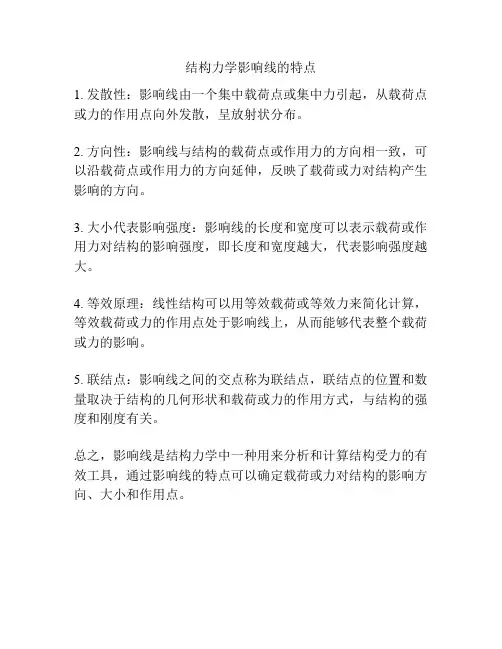 结构力学影响线的特点
