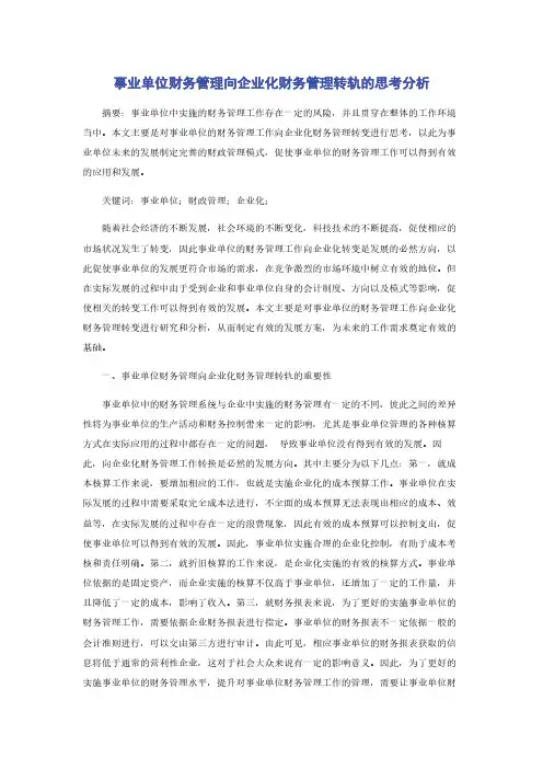 事业单位财务管理向企业化财务管理转轨的思考分析
