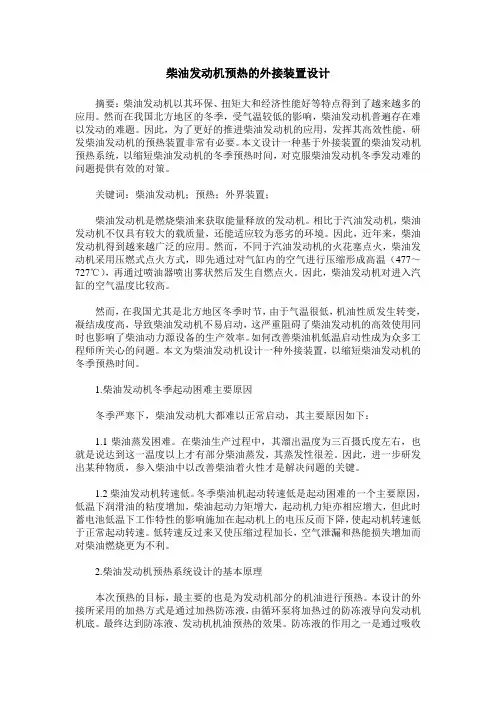 柴油发动机预热的外接装置设计