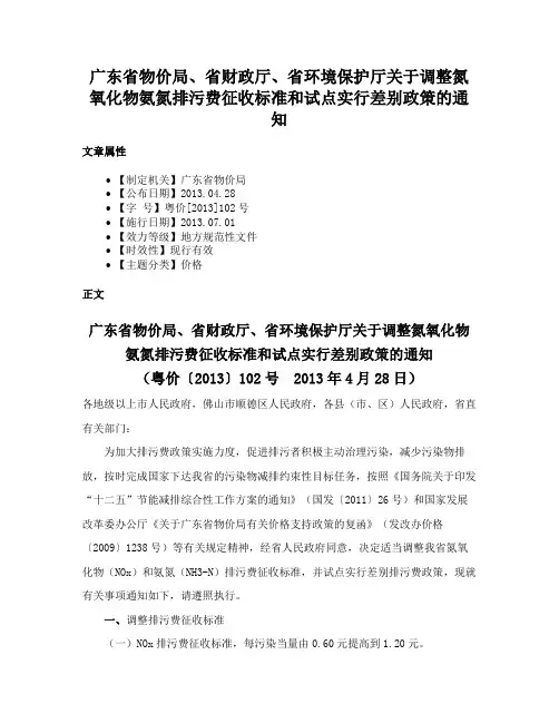 广东省物价局、省财政厅、省环境保护厅关于调整氮氧化物氨氮排污费征收标准和试点实行差别政策的通知