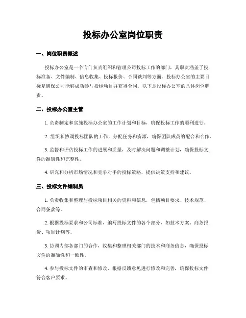 投标办公室岗位职责