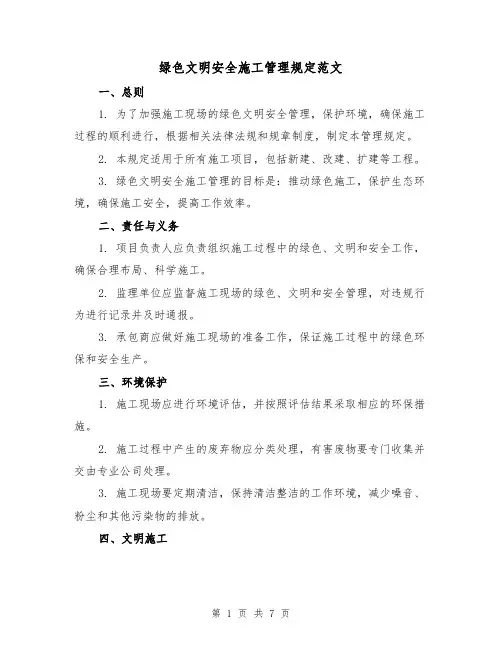 绿色文明安全施工管理规定范文（3篇）