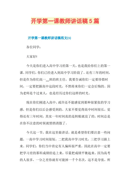 开学第一课教师讲话稿5篇