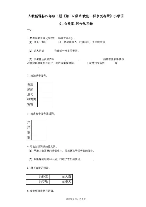人教新课标四年级下册《第16课_和我们一样享受春天》小学语文-有答案-同步练习卷