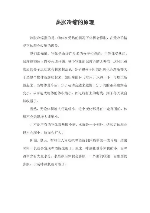 热胀冷缩的原理