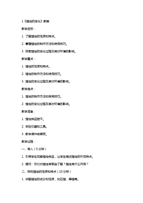 1《蜡烛的变化》教案