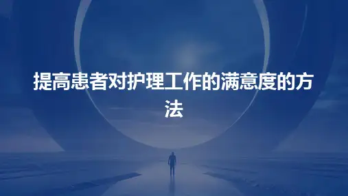 提高患者对护理工作的满意度的方法
