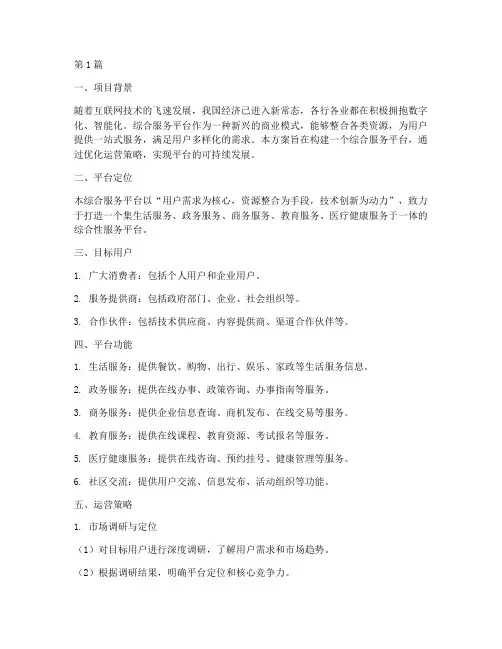 综合服务平台运营方案(3篇)