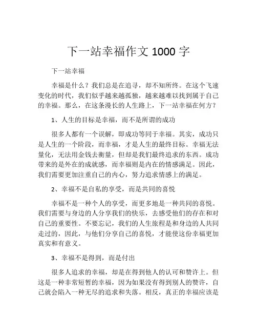 下一站幸福作文1000字