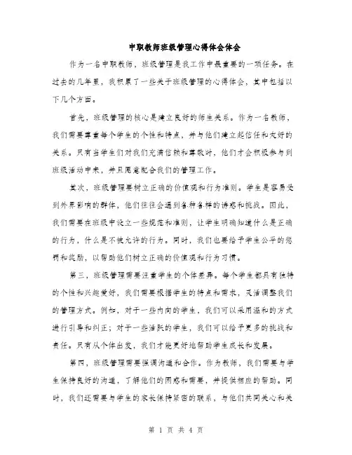 中职教师班级管理心得体会体会(二篇)