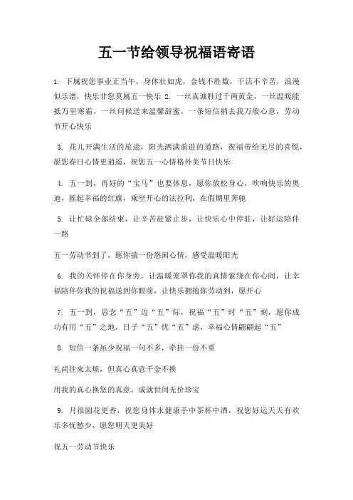 五一节给领导祝福语寄语