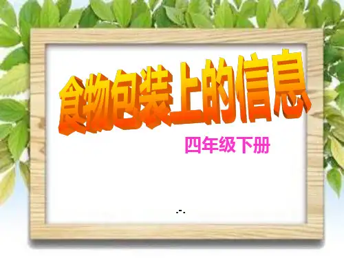 3食物包装上的信息PPT课件