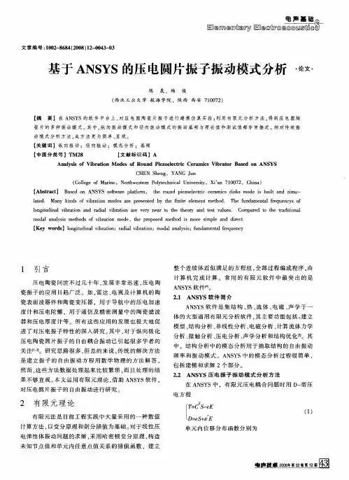 基于ANSYS的压电圆片振子振动模式分析