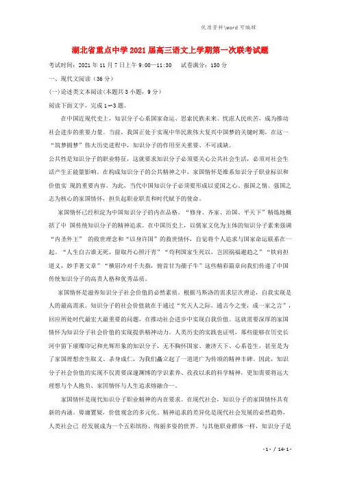 湖北省重点中学2021届高三语文上学期第一次联考试题.doc