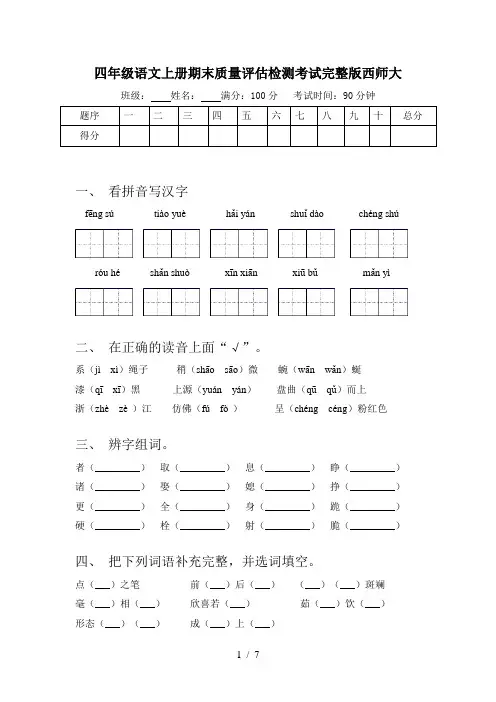 四年级语文上册期末质量评估检测考试完整版西师大